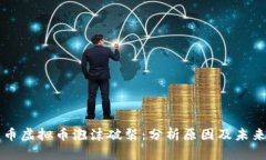 比特币虚拟币泡沫破裂：