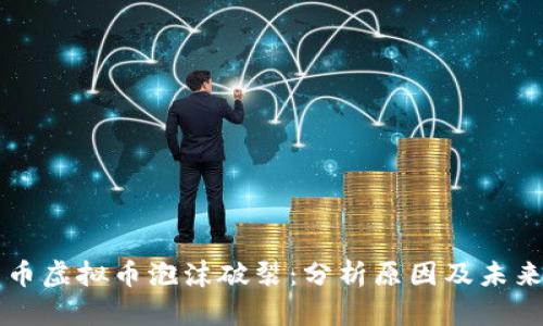 比特币虚拟币泡沫破裂：分析原因及未来展望