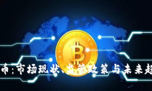 新加坡虚拟币：市场现状、监管政策与未来趋势全面解析