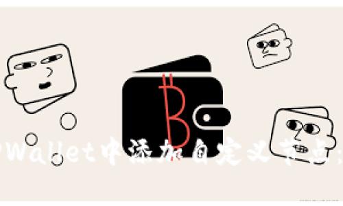 如何在TPWallet中添加自定义节点：完整指南