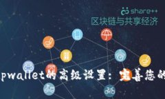 ziaoti深入探索tpwallet的高级