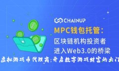 虚拟游戏币代理商：开启