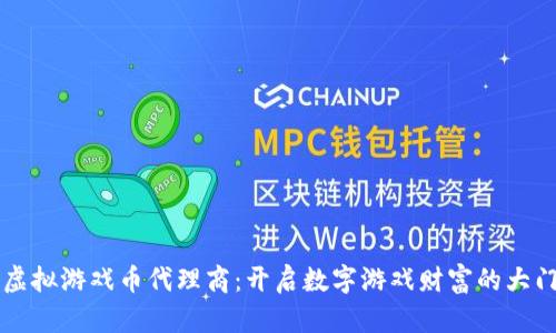虚拟游戏币代理商：开启数字游戏财富的大门