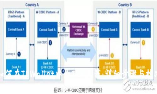 如何在TPWallet中为TRX充钱：详细步骤与技巧