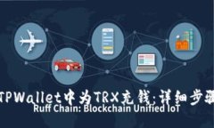 如何在TPWallet中为TRX充钱：