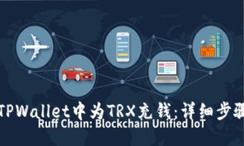 如何在TPWallet中为TRX充钱：详细步骤与技巧