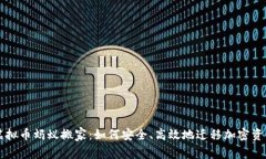虚拟币蚂蚁搬家：如何安