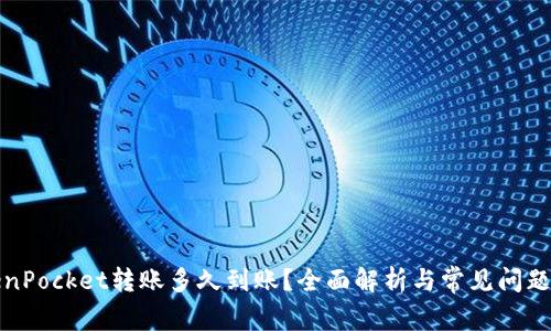TokenPocket转账多久到账？全面解析与常见问题解答