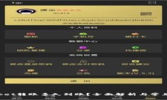 TokenPocket转账多久到账？全