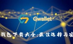 虚拟币钱包下载大全：最