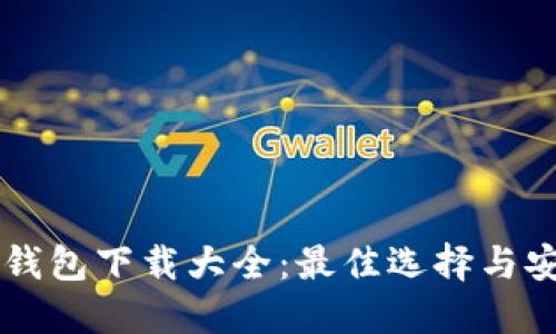 虚拟币钱包下载大全：最佳选择与安装指南
