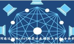 如何通过TPWallet购买以太坊