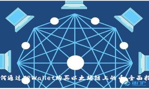 如何通过TPWallet购买以太坊链上的币：全面指南