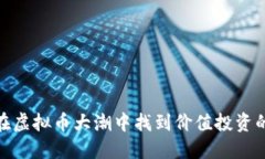 如何在虚拟币大潮中找到