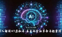 深入解析MT虚拟币：未来的