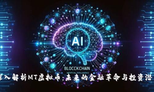 深入解析MT虚拟币：未来的金融革命与投资潜力