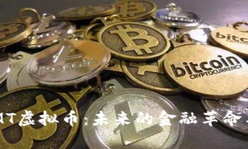 深入解析MT虚拟币：未来的金融革命与投资潜力