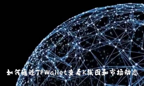 如何通过TPWallet查看K线图和市场动态