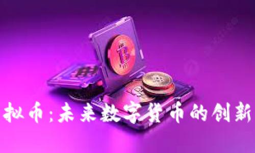 擦油虚拟币：未来数字货币的创新与挑战