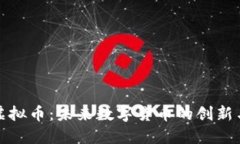 擦油虚拟币：未来数字货