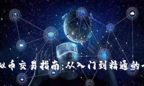 香港虚拟币交易指南：从入门到精通的全面解析