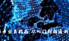 香港虚拟币交易指南：从