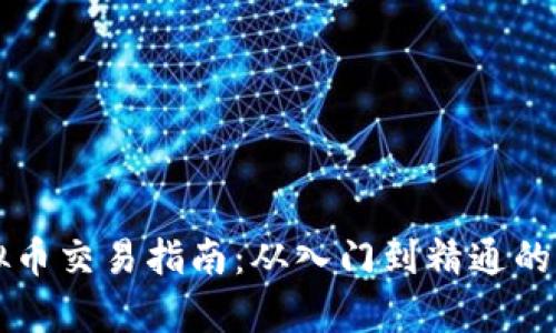 香港虚拟币交易指南：从入门到精通的全面解析