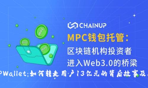揭秘TPWallet：如何转走用户13亿元的背后故事及其影响