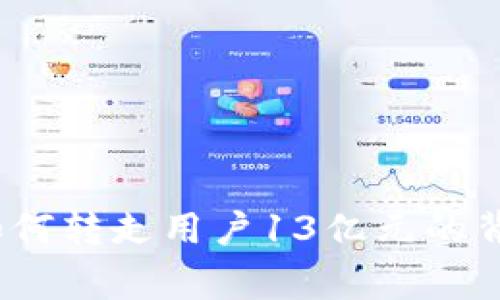 揭秘TPWallet：如何转走用户13亿元的背后故事及其影响