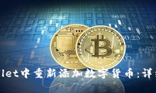 如何在TPWallet中重新添加数字货币：详细步骤和技巧