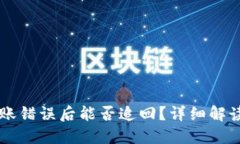 TPWallet转账错误后能否追回