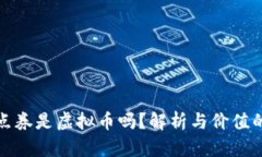 王者点券是虚拟币吗？解