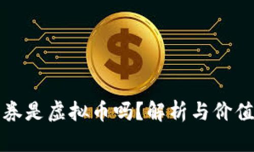 王者点券是虚拟币吗？解析与价值的探讨