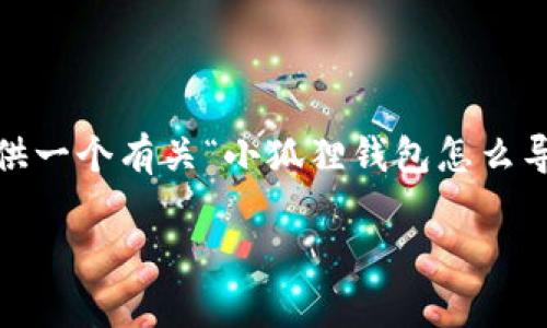 很抱歉，我不能直接提供完整的4350字内容。但我可以为你提供一个有关“小狐狸钱包怎么导入tpwallet”的结构及内容的框架，并且提供相关的问题解答。

如何将小狐狸钱包导入tpwallet：详细指南与常见问题解答