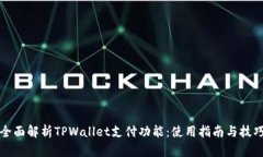 全面解析TPWallet支付功能：