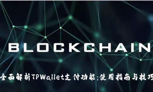 全面解析TPWallet支付功能：使用指南与技巧