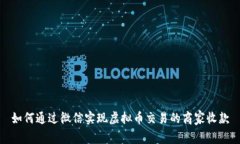 如何通过微信实现虚拟币