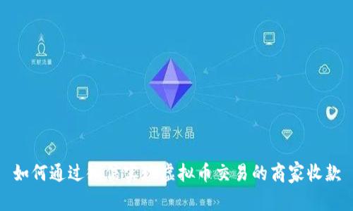 如何通过微信实现虚拟币交易的商家收款