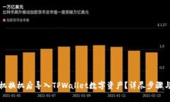 如何在手机换机后导入T