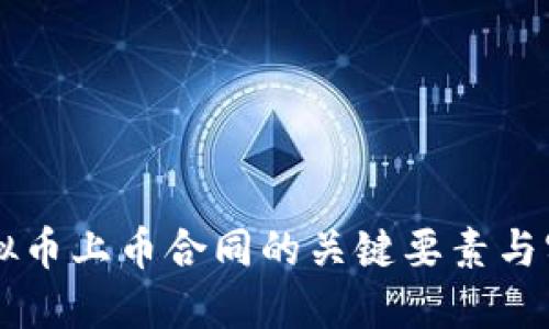 了解虚拟币上币合同的关键要素与实施流程