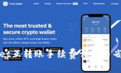 TPWallet互转账手续费详解与