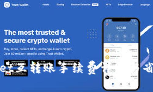 TPWallet互转账手续费详解与省钱策略