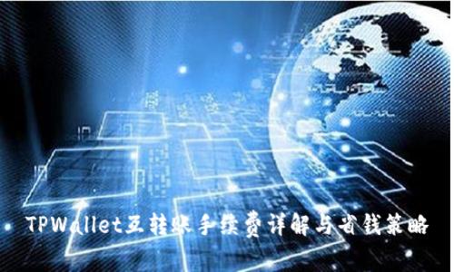 TPWallet互转账手续费详解与省钱策略