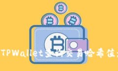 如何通过TPWallet查询交易哈
