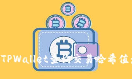 如何通过TPWallet查询交易哈希值：详细指南
