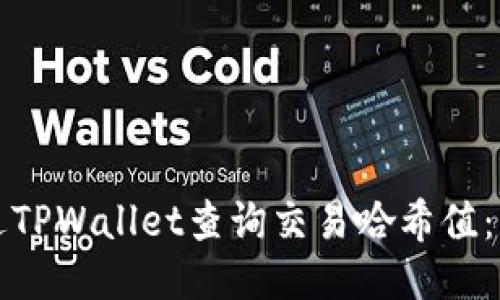 如何通过TPWallet查询交易哈希值：详细指南