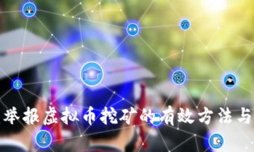 新疆举报虚拟币挖矿的有效方法与步骤