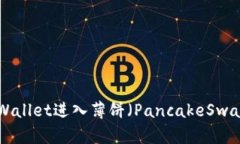 如何通过TPWallet进入薄饼（