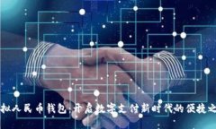 虚拟人民币钱包：开启数