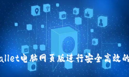 如何使用TPWallet电脑网页版进行安全高效的数字资产管理